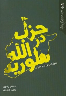 حزب‌الله در سوریه: تحول استراتژیک یا تاکتیک