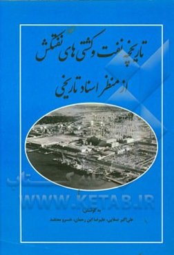 تاریخچه نفت و کشتی‌های نفتکش از منظر اسناد تاریخی: به پیوست 65 سند