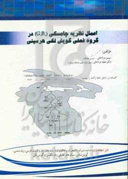 اعمال نظریه چامسکی (.G.B) در گروه فعلی گویش لکی هرسینی