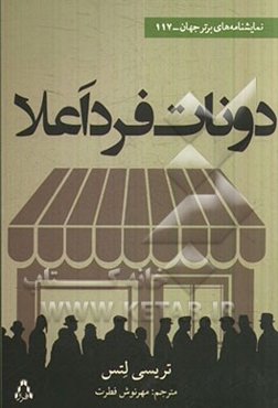 دونات فرد اعلا