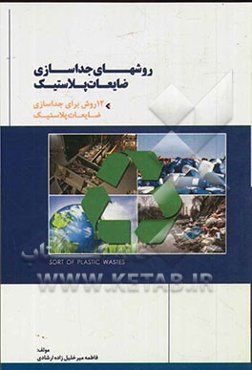 روش‌های جداسازی ضایعات پلاستیک: 12 روش جداسازی ضایعات پلاستیک