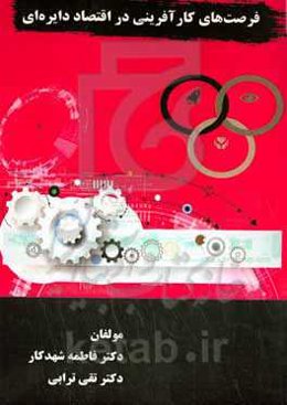 فرصت‌های کارآفرینی در اقتصاد دایره‌ای