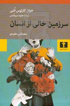 سرزمین خالی از انسان