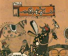 داستان‌های هزار و یکشب