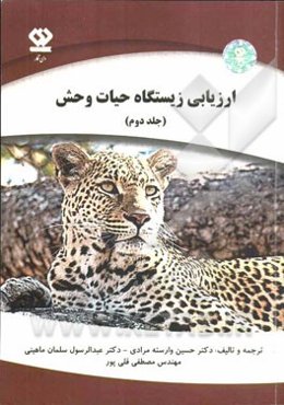 ارزیابی زیستگاه حیات وحش