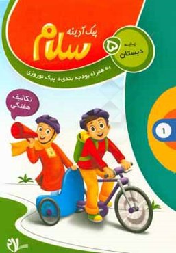 پیک آدینه سلام، پایه پنجم دبستان