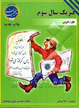 فیزیک سال سوم علوم تجربی