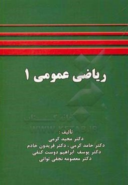 ریاضی عمومی 1