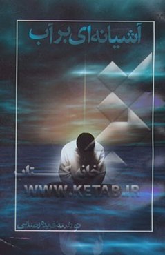 آشیانه‌ای بر آب