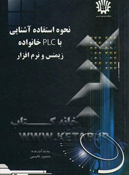 نحوه استفاده و آشنایی با PLC خانواده زیمنس و نرم‌افزار