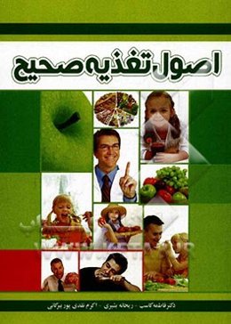 اصول تغذیه صحیح