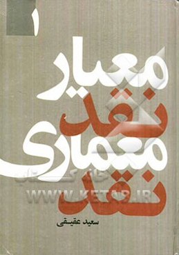 معیار نقد، معماری نقد