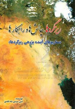 ریزگردها، چالش‌ها و راهکارها: (سناریوهای آینده پژوهی ریزگردها)