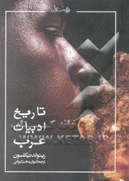 تاریخ ادبیات عرب