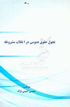 تحول حقوق عمومی در انقلاب مشروطه