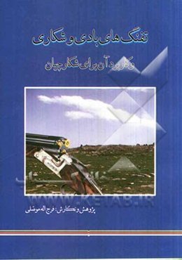 تفنگ‌های بادی و شکاری و کاربرد آن برای شکارچیان