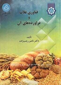 فناوری غلات و فراورده‌های آن