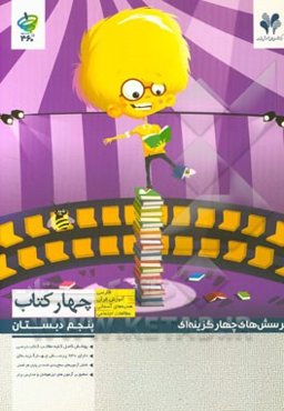 پرسش‌های چهارگزینه‌ای چهار کتاب پنجم دبستان: فارسی، هدیه‌های آسمان، آموزش قرآن، مطالعات اجتماعی