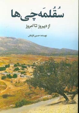 سقلمه‌چی‌ها: از دیروز تا امروز