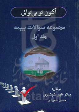 اکنون تو می‌توانی: مجموعه سوالات بیمه
