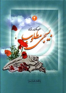 منظومه فکری - رفتاری بسیجی مطلوب