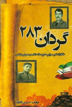گردان 283: خاطرات امیرسرتیپ دوم ستاد دکتر سیدمجتبی تهامی