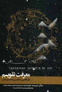 معرفت تقویم