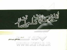 اندر حکایات کلمات قصار