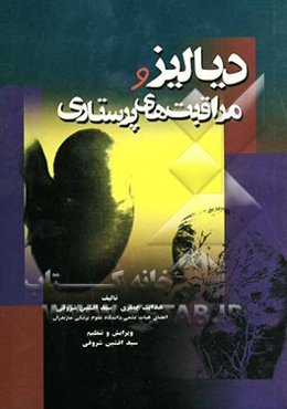 دیالیز و مراقبت‌های پرستاری