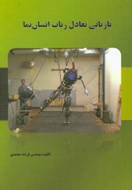 بازیابی تعادل ربات انسان‌نما