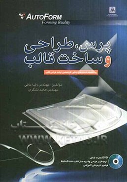 پرس، طراحی و ساخت قالب