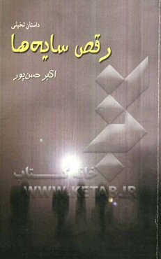 رقص سایه‌ها