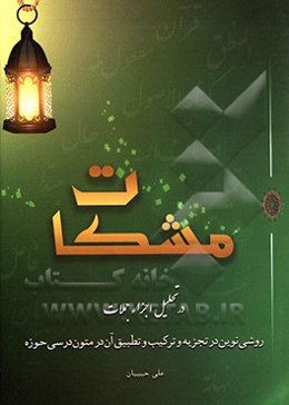مشکات در تحلیل اجزاء جملات (تجزیه و ترکیب)