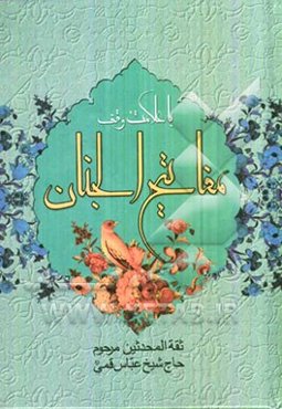 کلیات مفاتیح الجنان با علامت وقف