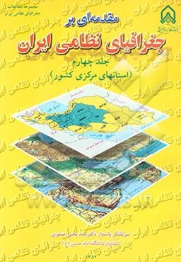مقدمه‌ای بر جغرافیای نظامی ایران (استانهای مرکزی کشور)