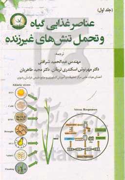 عناصر غذایی گیاه و تحمل تنش‌های غیرزنده