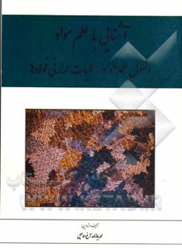 آشنایی با علم مواد (اصول علم مواد - عملیات حرارتی فولادها): قابل استفاده برای دانشجویان کاردانی رشته مکانیک
