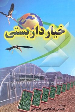 خیار داربستی