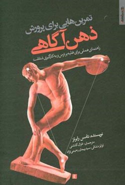 تمرین‌هایی برای پرورش ذهن‌آگاهی: راهنمای عملی برای غلبه بر ترس و به کارگیری شفقت