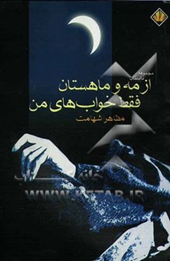 از مه و ماهستان فقط خواب‌های من (مجموعه داستان)