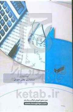 حسابداری بخش عمومی (رشته: حسابداری)