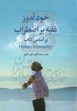 خودآموز غلبه بر اضطراب: راهنمای خودآموز جهت استفاده از تکنیک‌های رفتاری شناختی