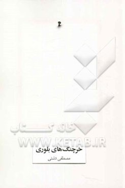 خرچنگ‌های بلوری