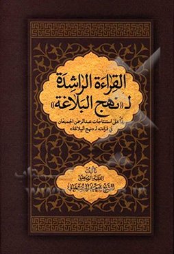 القراءه الراشده ل«نهج‌البلاغه»: ردا علی استنتاجات عبدالرحمن الجمیعان فی قراءته ل«نهج‌البلاغه»