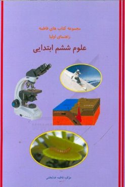 علوم ششم ابتدایی