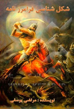 شکل‌شناسی فرامرزنامه