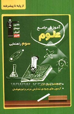 علوم سوم راهنمایی از پایه تا پیشرفته