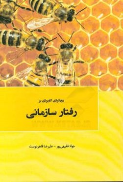 رویکردی کاربردی بر مدیریت رفتار سازمانی