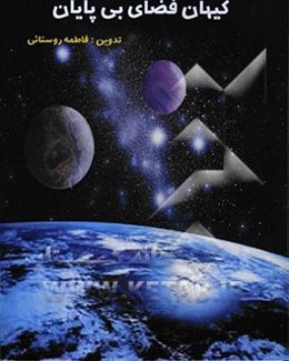 کیهان فضای بی‌پایان