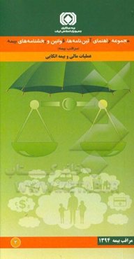 مجموعه راهنمای آیین‌نامه‌ها، قوانین و بخشنامه‌های بیمه (مراقب بیمه): عملیات مالی و بیمه اتکایی